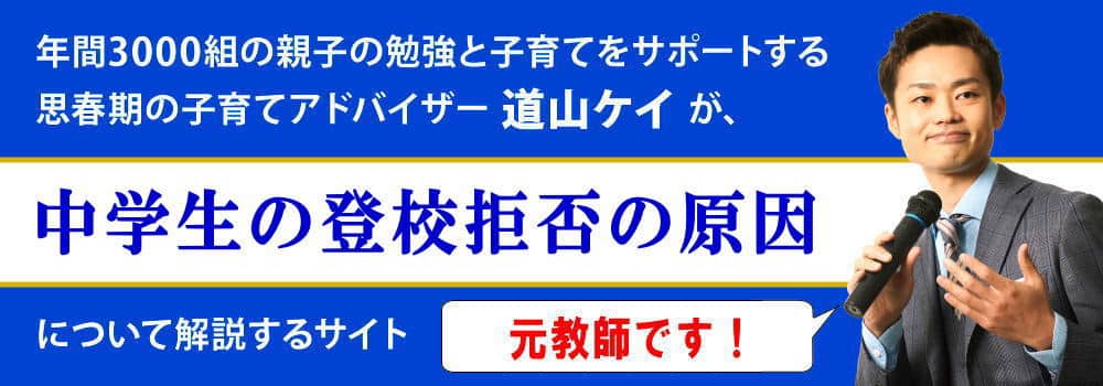 登校拒否の原因＜＜中学生が不登校から悪化する理由＞＞