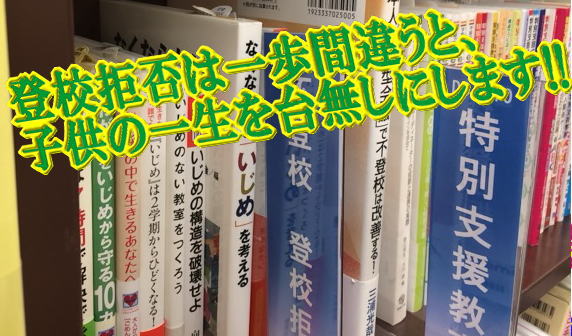 登校拒否は一歩間違うと、子供の一生を台無しにします!!