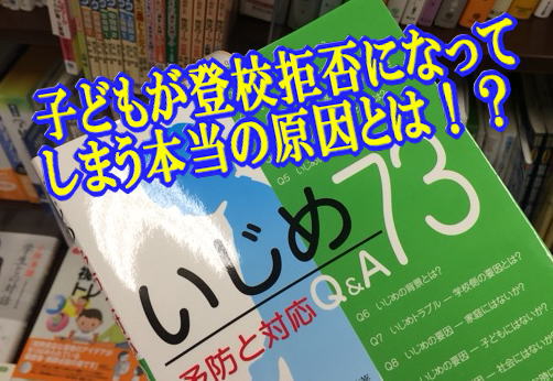 子どもが登校拒否になってしまう本当の原因とは！？