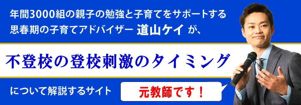 登校刺激の与え方とタイミング＜＜失敗する前に＞＞