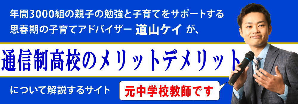 通信制高校のメリットデメリット＜＜大学進学やスクーリングは？＞＞