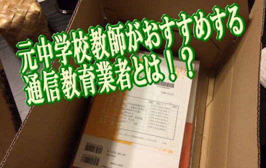 元中学校教師がおすすめする通信教育業者とは！？