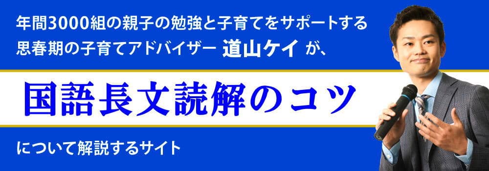 国語の長文読解問題のコツ＜＜高校受験がある中学生向け＞＞