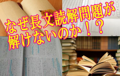 なぜ長文読解問題が解けないのか！？