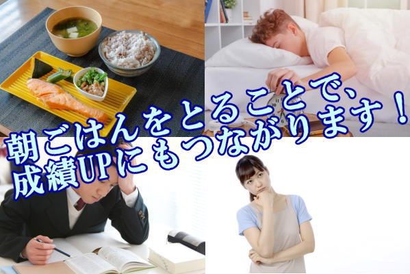 朝ごはんをとることで、成績UPにもつながります!