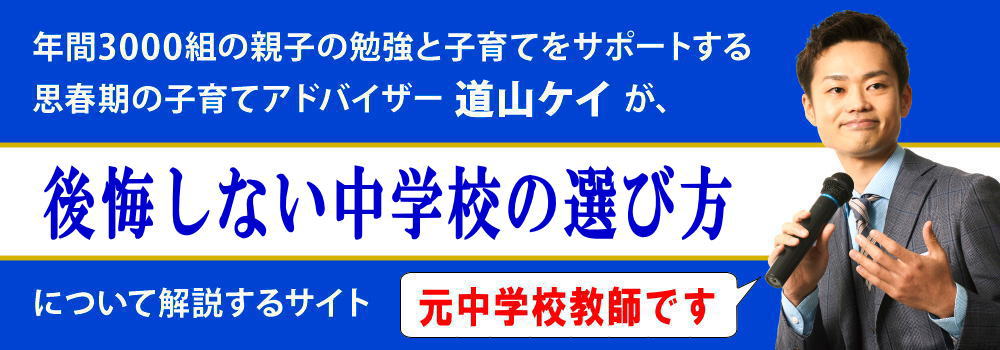 中学校の選び方＜＜私立と公立の違いとは？＞＞元教師が解説