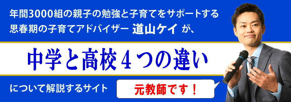 中学と高校の違い＜＜勉強、部活、生活、教員＞＞元教師が解説