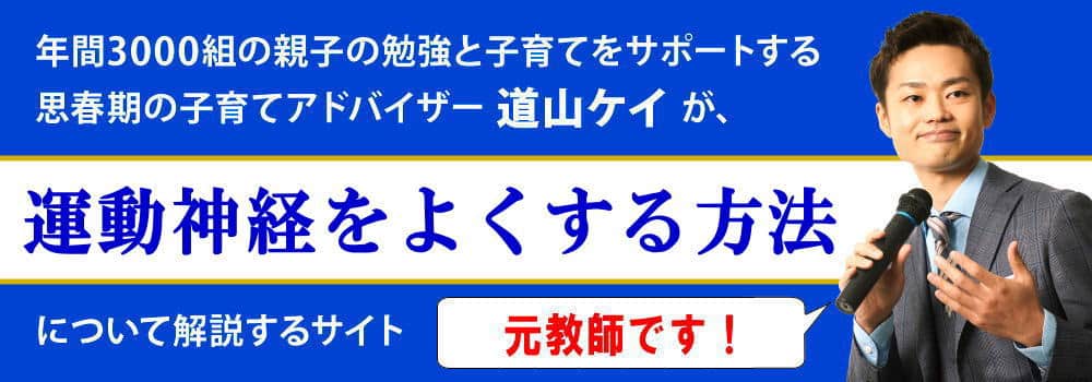 運動神経をよくする方法＜＜小中学生の子供向け＞＞トレーニング手順