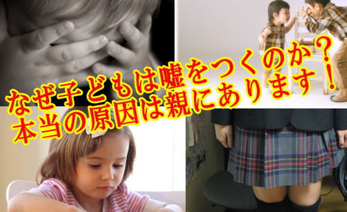 なぜ子どもは嘘をつくのか？本当の原因は親にあります！