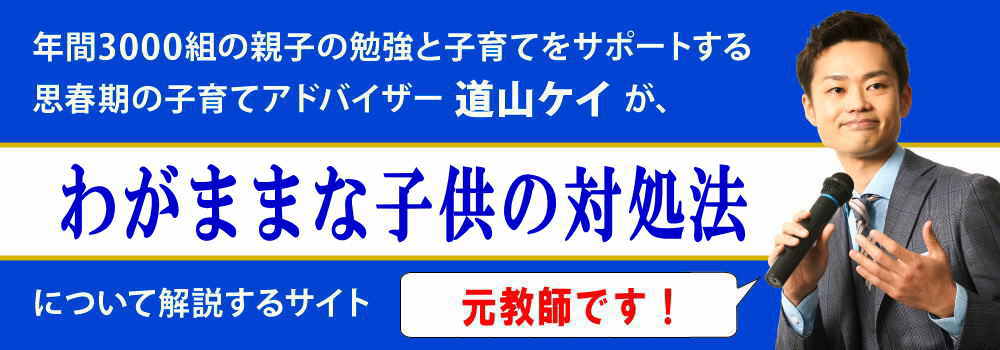 わがままな子供の対処法＜＜将来危険？＞＞親ができる治し方