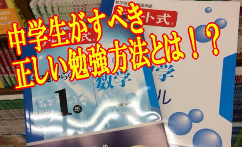 中学生がすべき正しい勉強方法とは！？