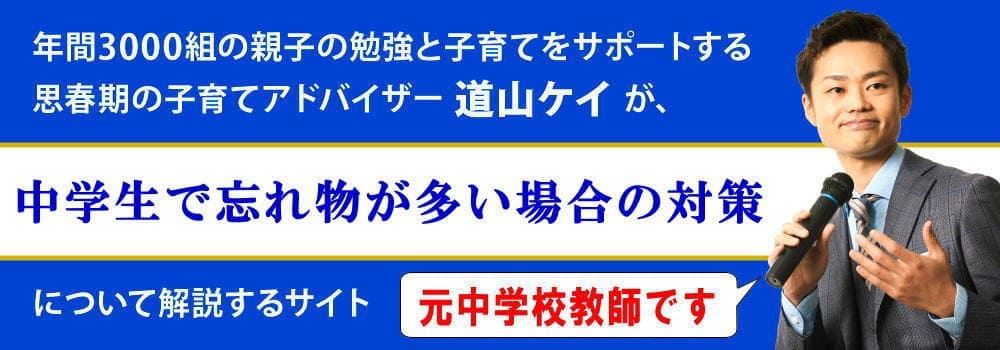 忘れ物が多い子供の対策＜＜これでしなくなります＞＞