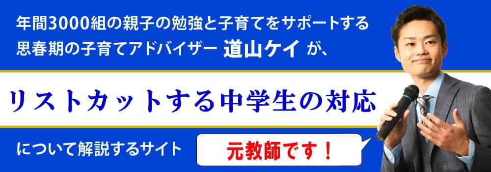 リストカットする中学生の心理＜＜適切な治療と対応とは＞＞