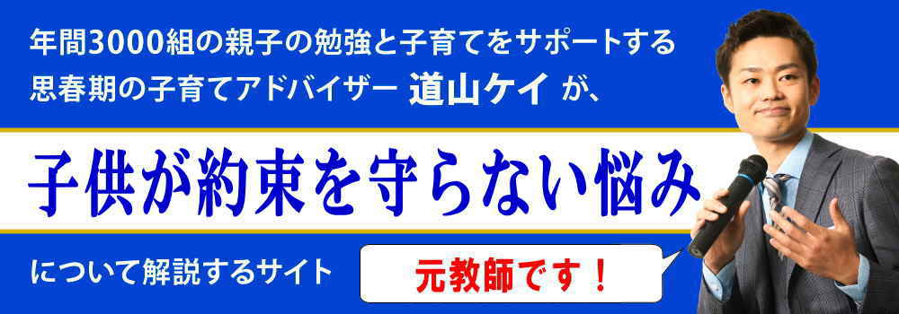 子供が約束を守らない悩み＜＜破った時の対処法と忘れる原因＞＞