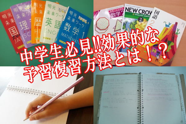 中学生必見!!効果的な予習復習方法とは！？