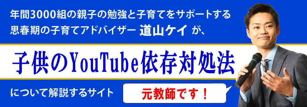 子供のYouTube依存＜＜見すぎは制限すべき＞＞悪影響は？