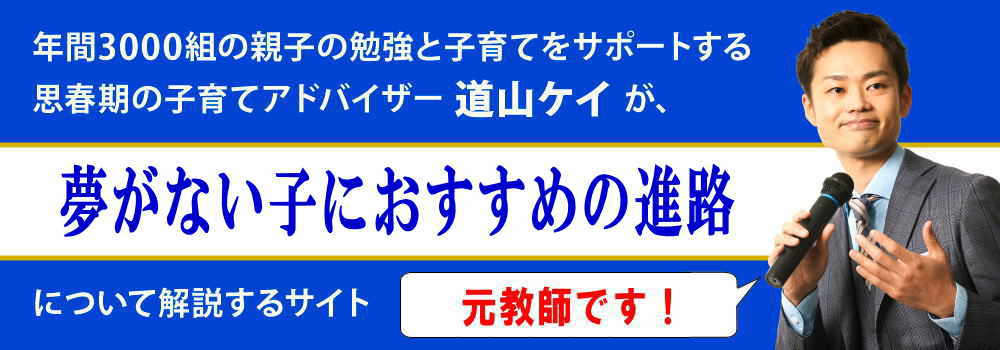 夢がない子供＜＜原因とおすすめの進路＞＞中学生と高校生向け