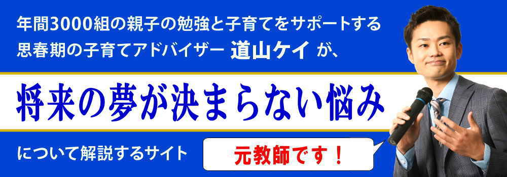 将来の夢が決まらない悩みの解決法＜＜中学生・高校生向け＞＞